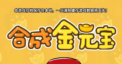 合成金元寶游戲
