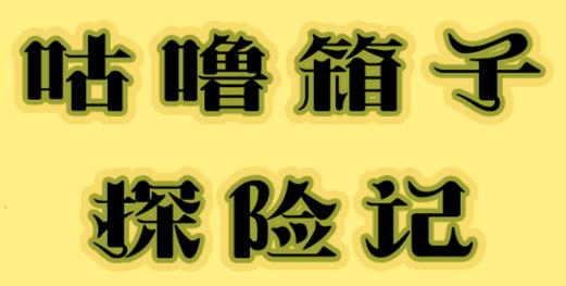 咕嚕箱子探險記手游