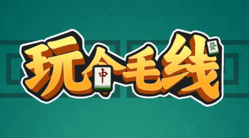 玩?zhèn)€毛線游戲
