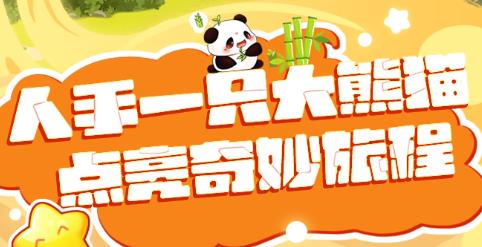 人手一只大熊貓游戲安卓版