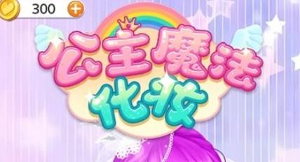 公主魔法化妝游戲官方版