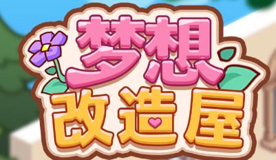 夢(mèng)想改造屋最新版 夢(mèng)想改造屋最新版