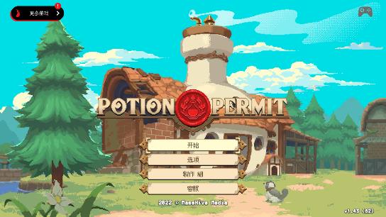 杏林物語游戲(Potion Permit)