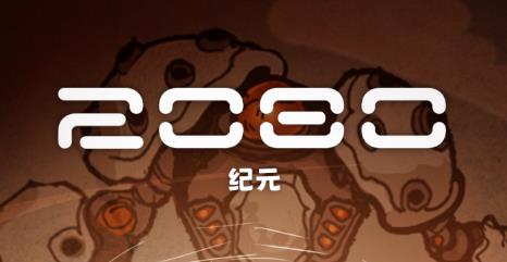 2080紀(jì)元手游