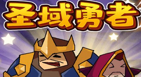 圣域勇者手游最新版