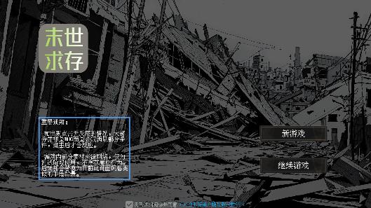 末世求存游戲