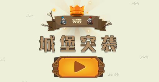 城堡突襲最新版本