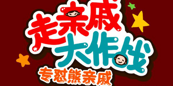 走親戚大作戰(zhàn)官方版