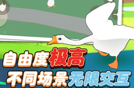 大鵝模擬器游戲手機(jī)版