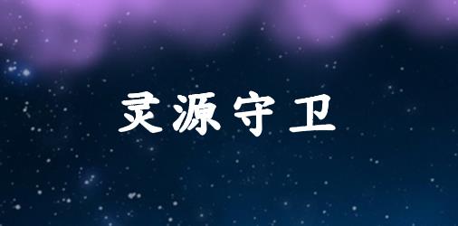 靈源守衛(wèi)游戲