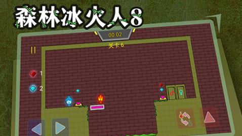 森林冰火人8游戲手機(jī)版