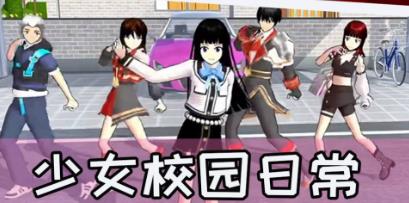 櫻校逃離女神游戲最新版