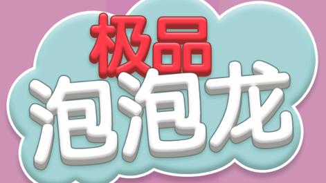 極品泡泡龍游戲