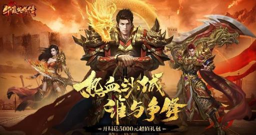 華夏英雄傳手游最新版