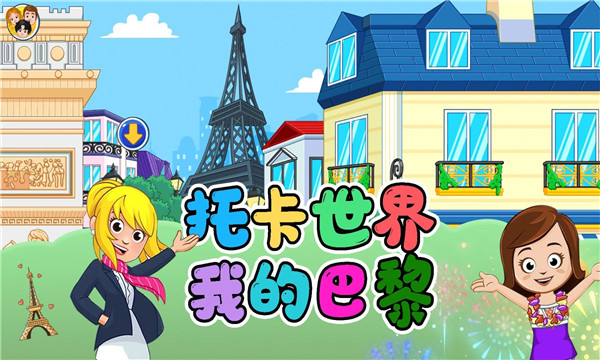 托卡世界我的巴黎手游安卓版