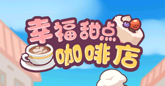幸福甜點(diǎn)咖啡店游戲安卓版