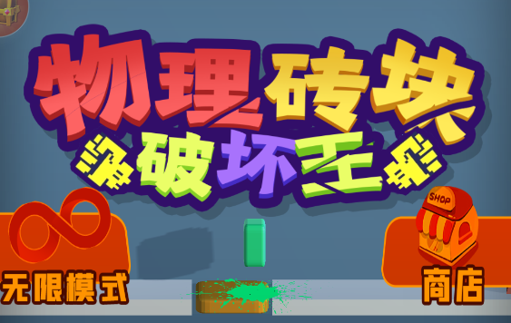 物理磚塊破壞王手游安卓版