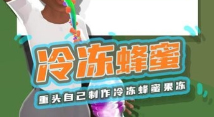 冷凍蜂蜜解壓神器手游