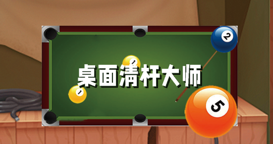 桌面清桿大師最新版