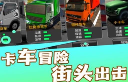實景駕駛大貨車游戲最新版