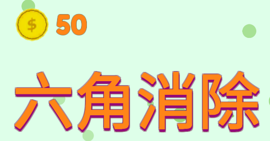 六角消除游戲官方版