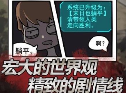 末日也躺平游戲官方版