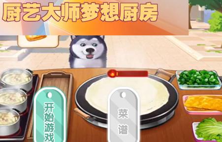 廚藝大師夢(mèng)想廚房手游最新版