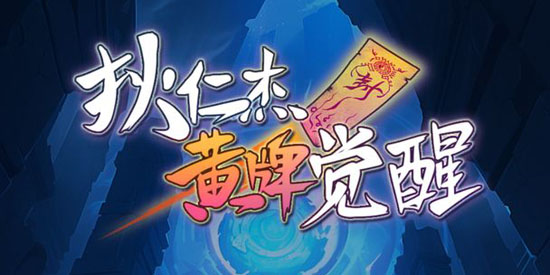 狄仁杰黃牌覺醒官方版