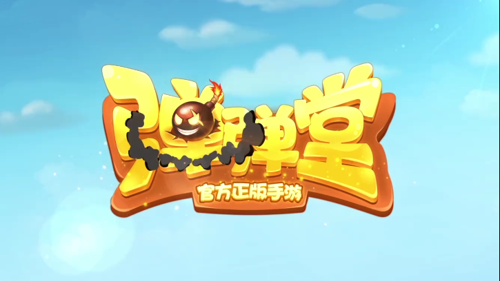 彈彈堂口袋版官方版