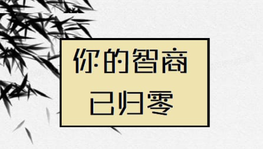 智商不為零游戲官方版