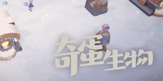 奇蛋生物最新版本