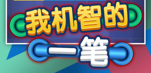 我機(jī)智的一筆游戲