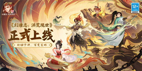 幻唐志洪荒現(xiàn)世官方版