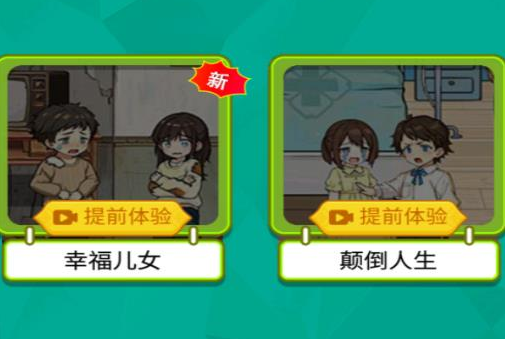 交換人生變形記手游