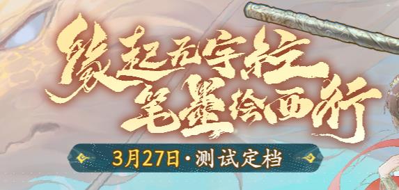 西游筆繪西行手游最新版