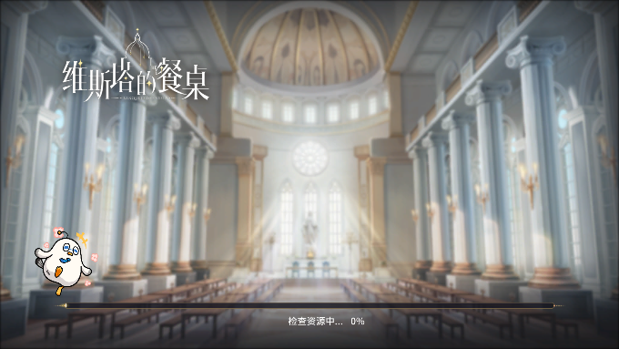 維斯塔的餐桌游戲安卓版