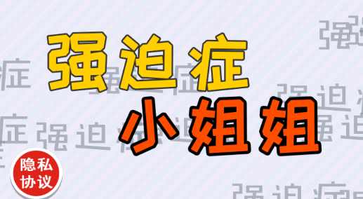 強迫癥小姐姐手游