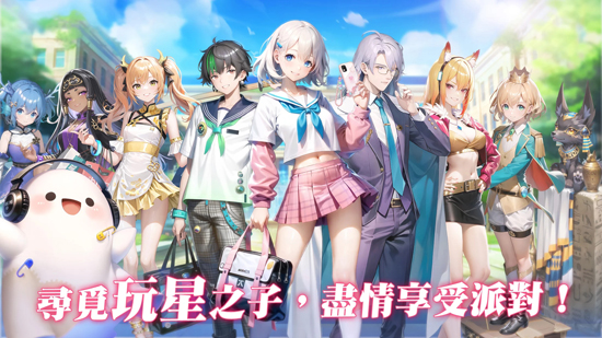 玩星派對(duì)游戲最新版(玩星派對(duì))