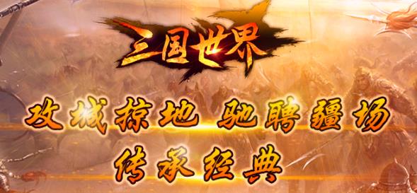 三國世界手游最新版