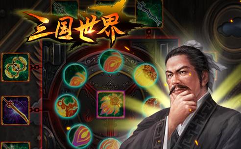 三國世界手游最新版