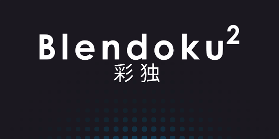 Blendoku 2最新版本