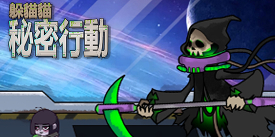 躲貓貓秘密行動官方正版 躲貓貓秘密行動官方正版