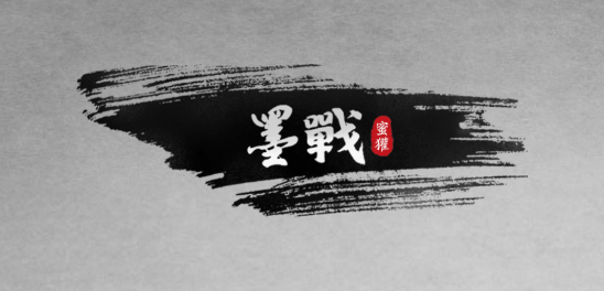 墨戰(zhàn)小游戲大量金幣