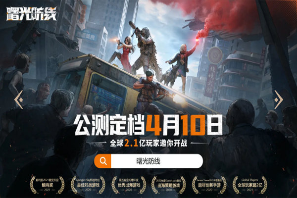 曙光防線官方版