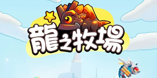 龍之牧場最新版本