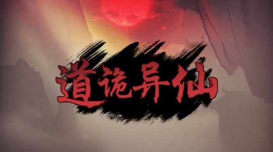 道詭異仙安卓版