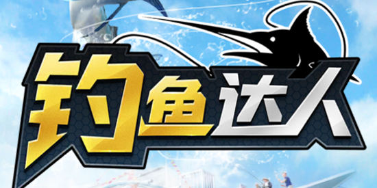 釣魚達(dá)人最新版本