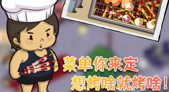深夜的燒烤店手游