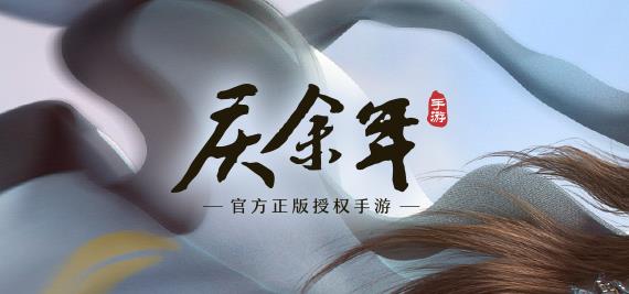 慶余年手游最新版