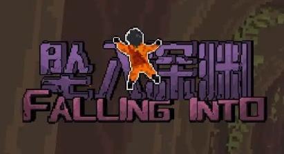 墜入深淵自制版游戲最新版